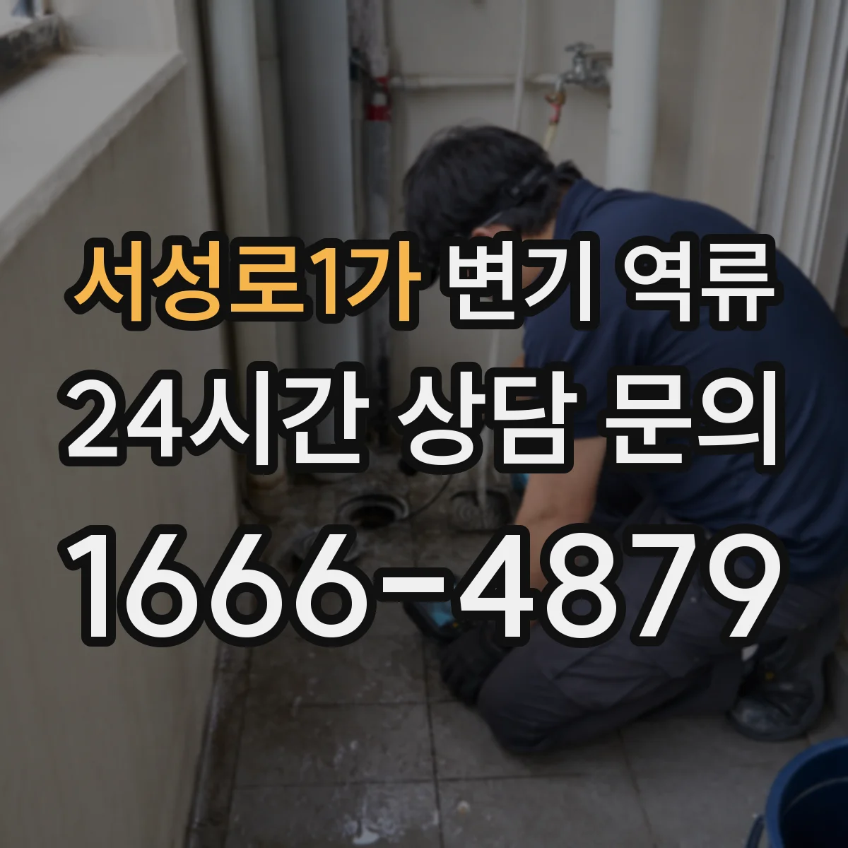 서성로1가 변기 역류