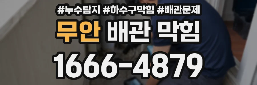 무안 배관 막힘