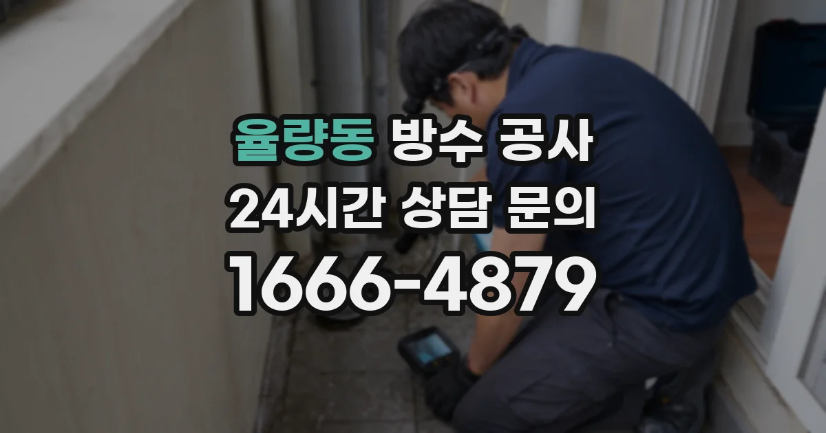 율량동 방수 공사