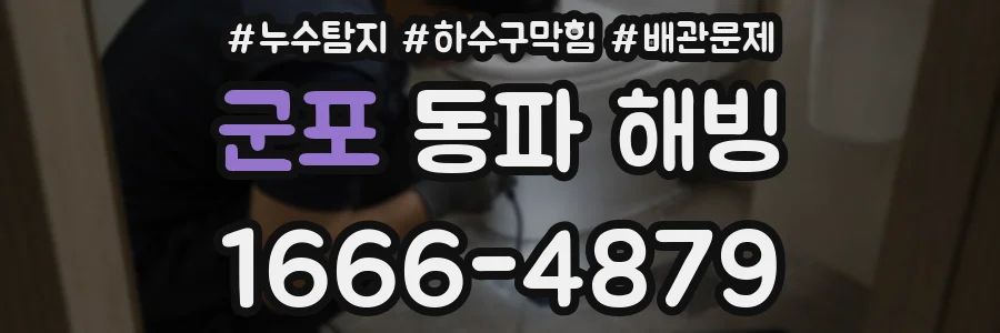 군포 동파 해빙