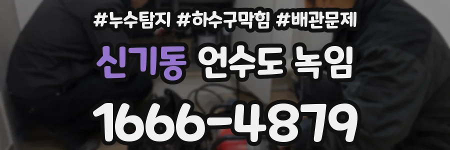 신기동 언수도 녹임