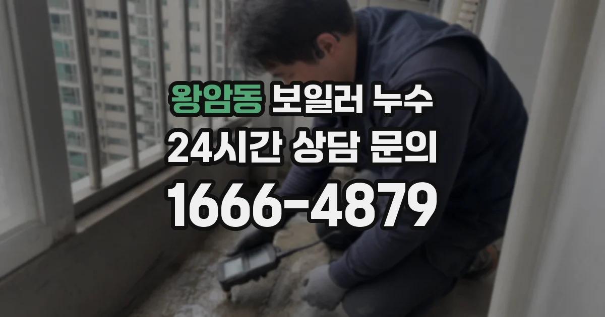 왕암동 보일러 누수