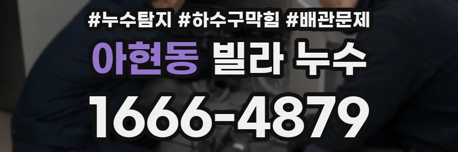 아현동 빌라 누수