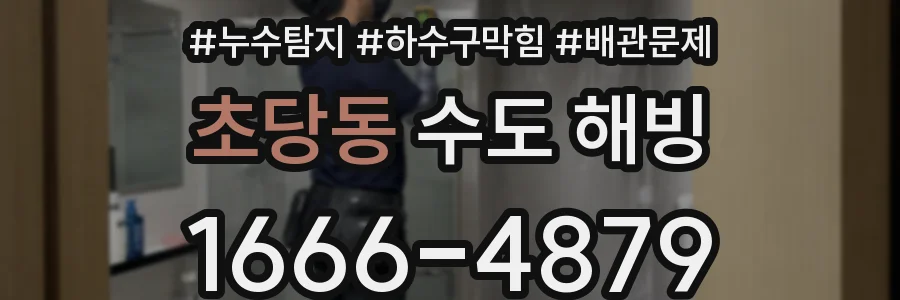 초당동 수도 해빙