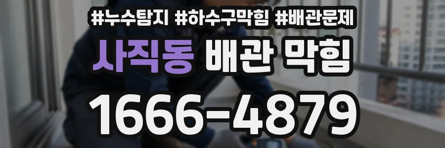 사직동 배관 막힘