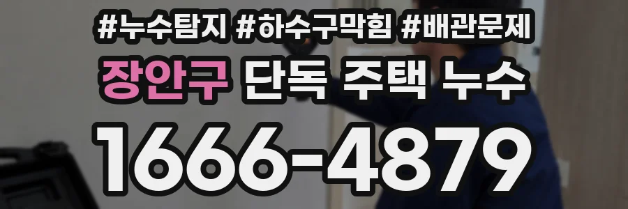 장안구 단독 주택 누수