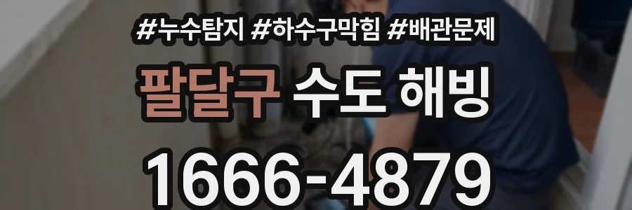 팔달구 수도 해빙