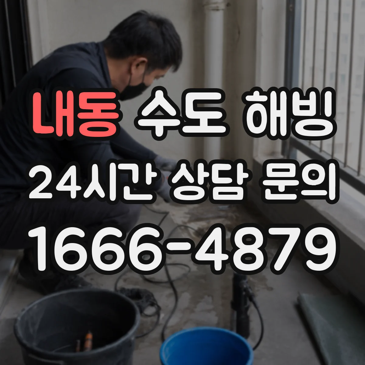 내동 수도 해빙