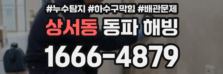 상서동 동파 해빙