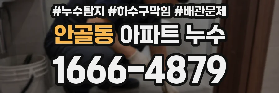 안골동 아파트 누수