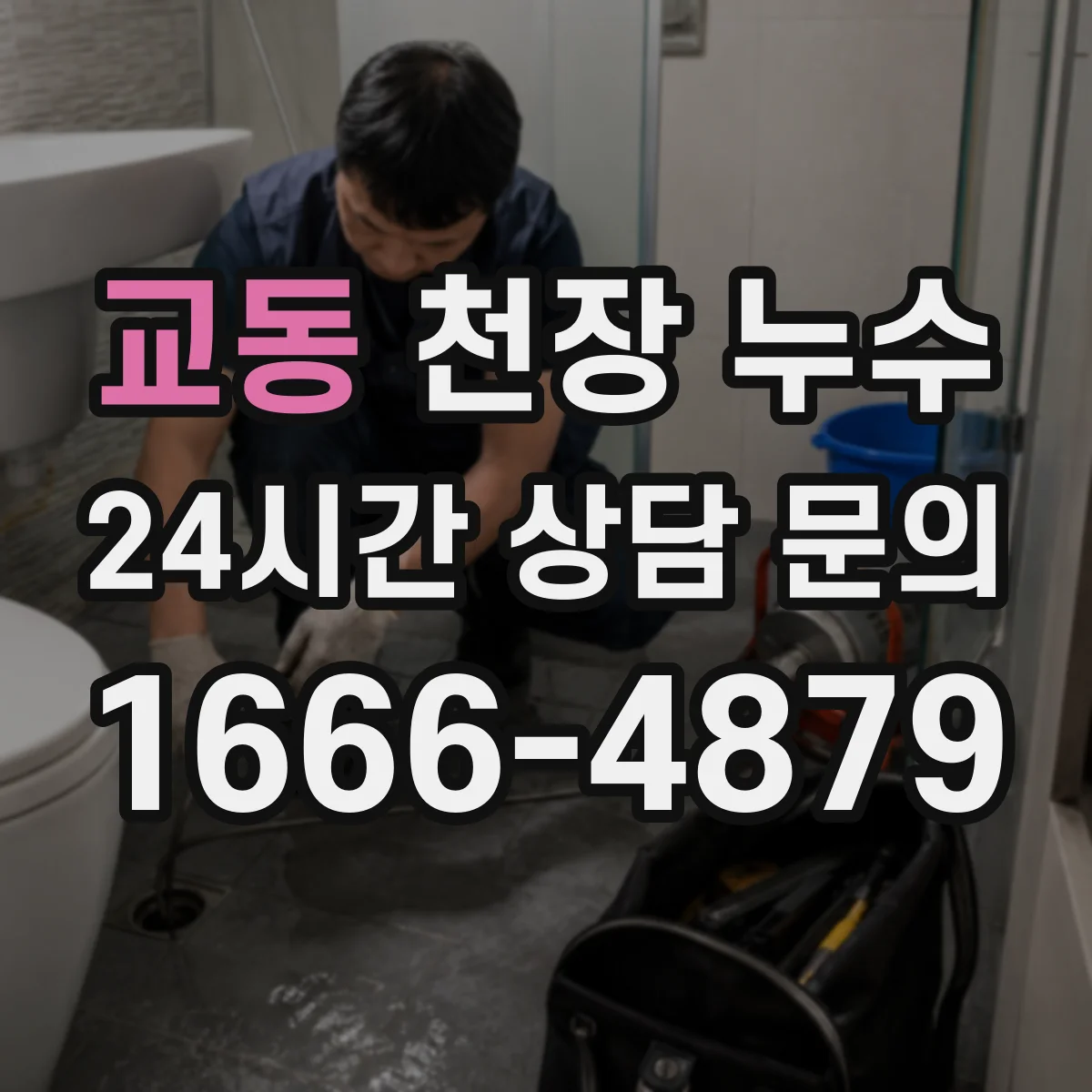 교동 천장 누수