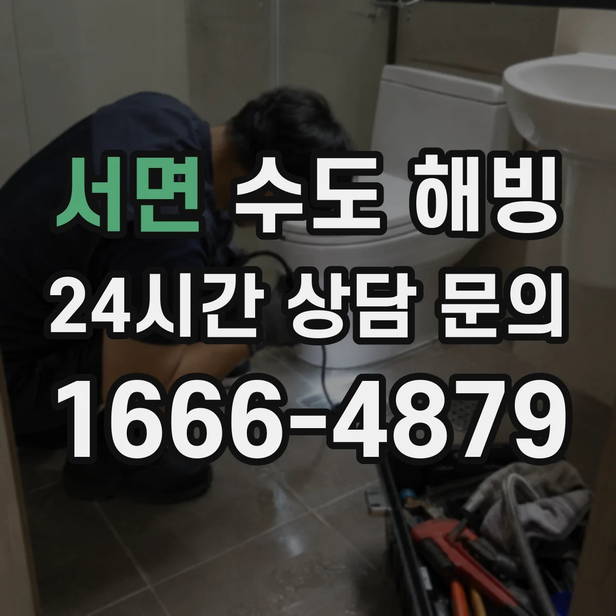 서면 수도 해빙