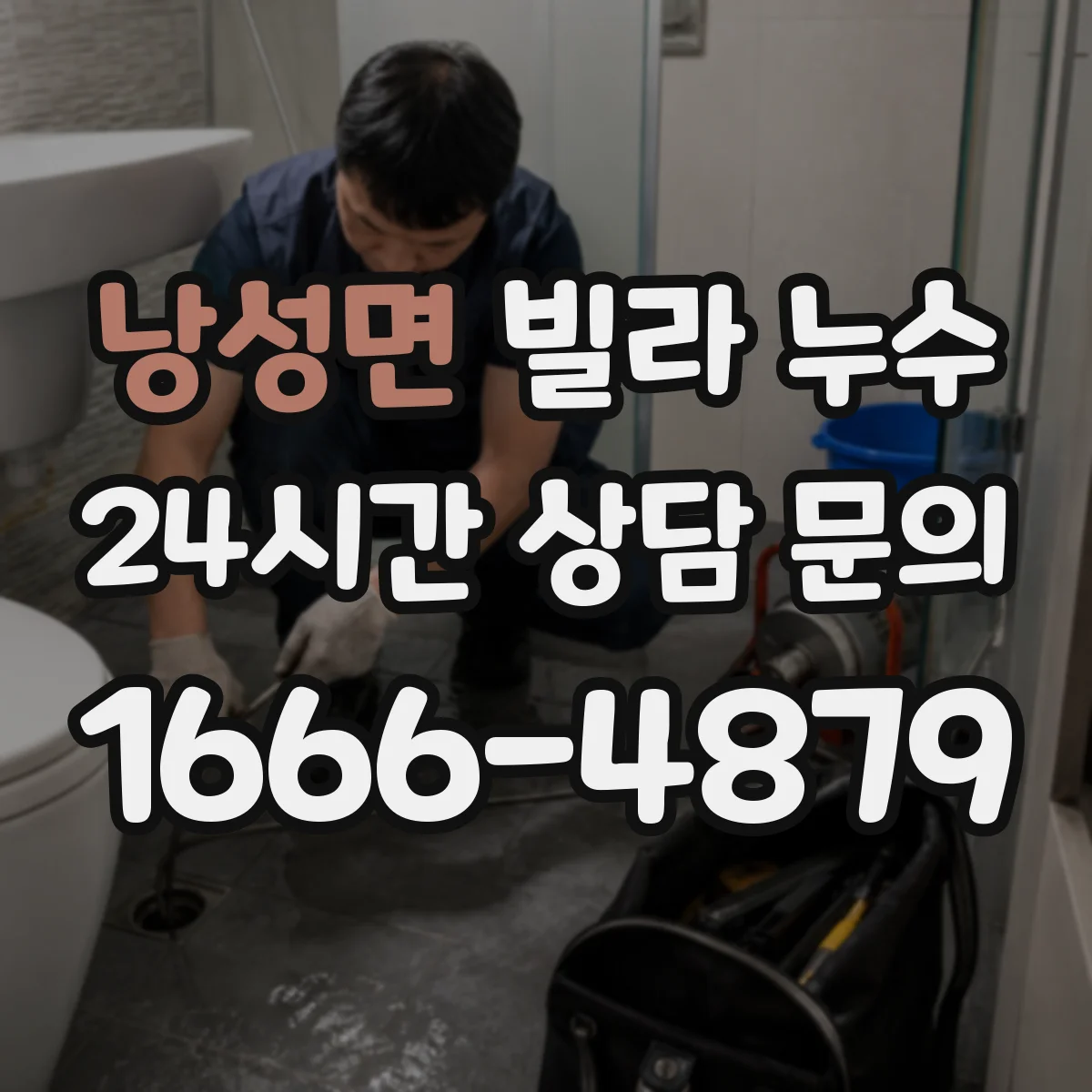 낭성면 빌라 누수