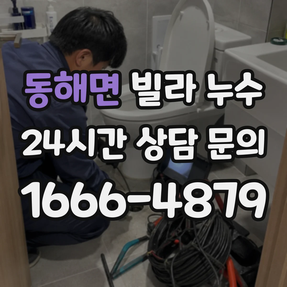 동해면 빌라 누수