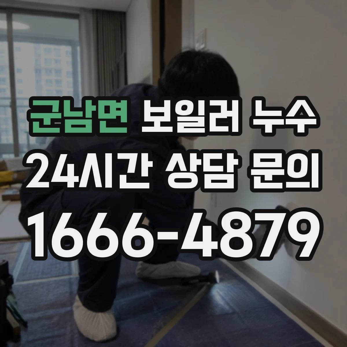 군남면 보일러 누수