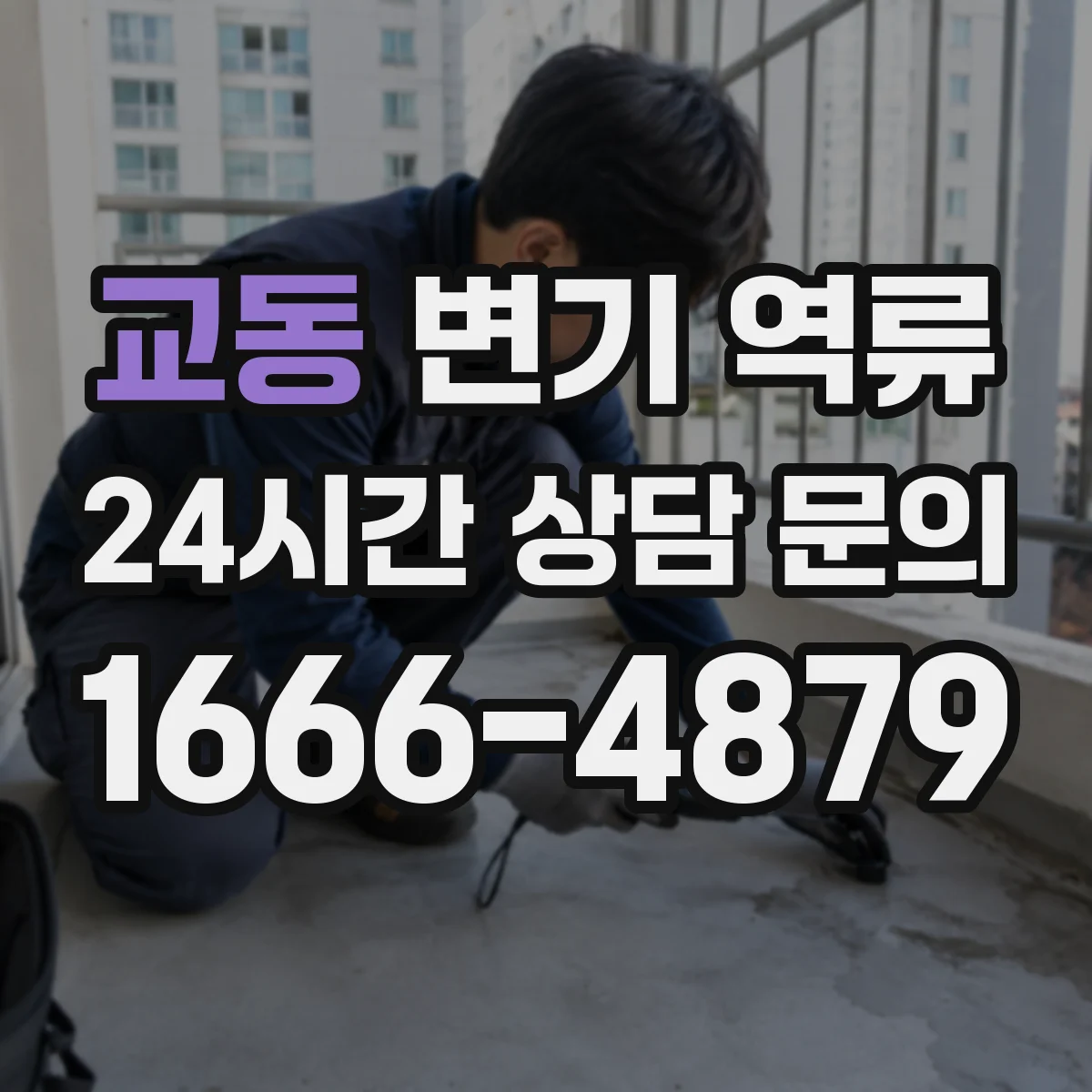 교동 변기 역류