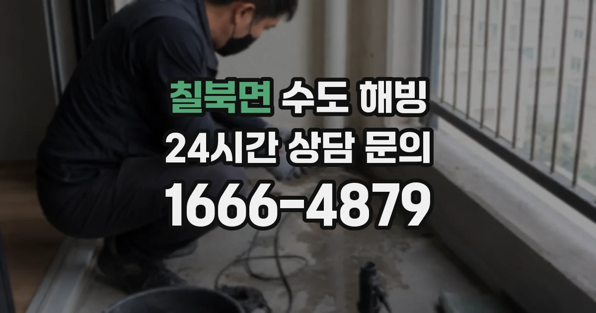 칠북면 수도 해빙