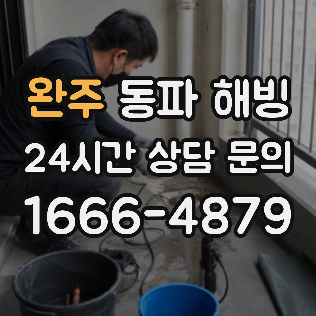 완주 동파 해빙 온도 조절하며 녹이는 순서와 확인 방법