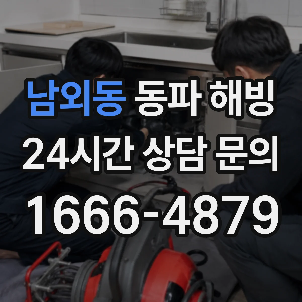남외동 동파 해빙