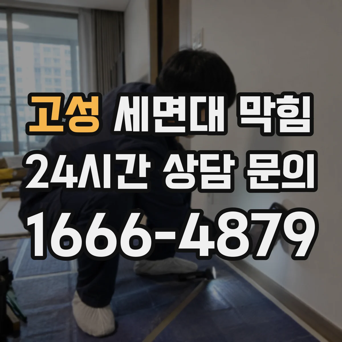 고성 세면대 막힘 느린 배수와 역류 비슷한 증상 구분하기