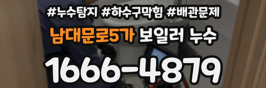 남대문로5가 보일러 누수