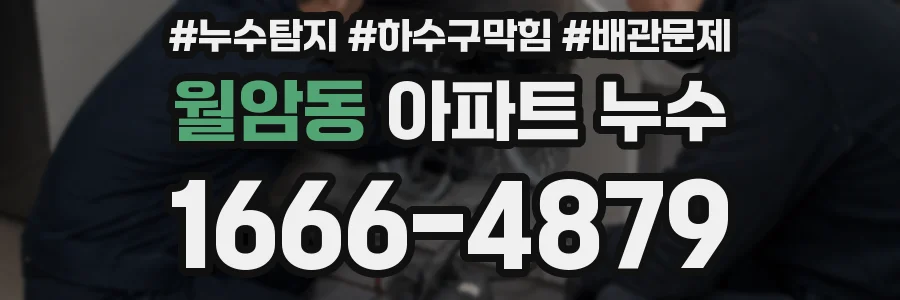 월암동 아파트 누수