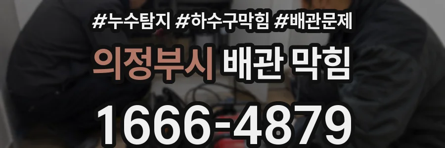 의정부시 배관 막힘