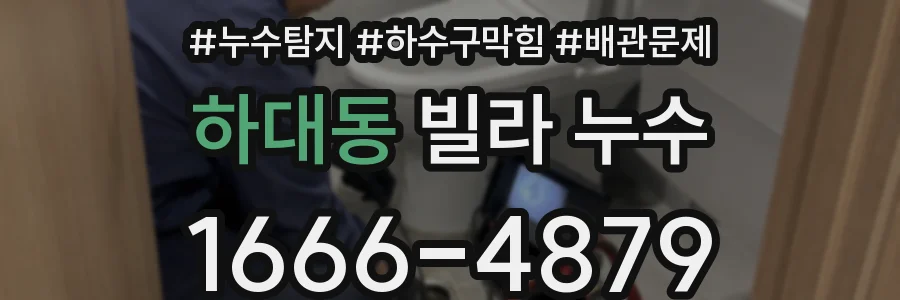 하대동 빌라 누수