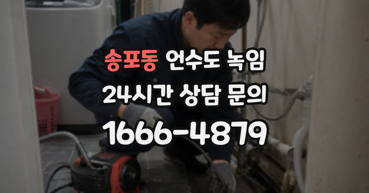 송포동 언수도 녹임