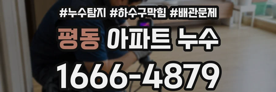 평동 아파트 누수
