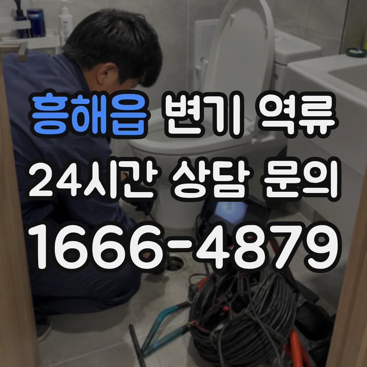 흥해읍 변기 역류