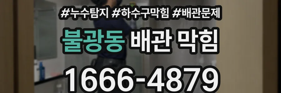 불광동 배관 막힘