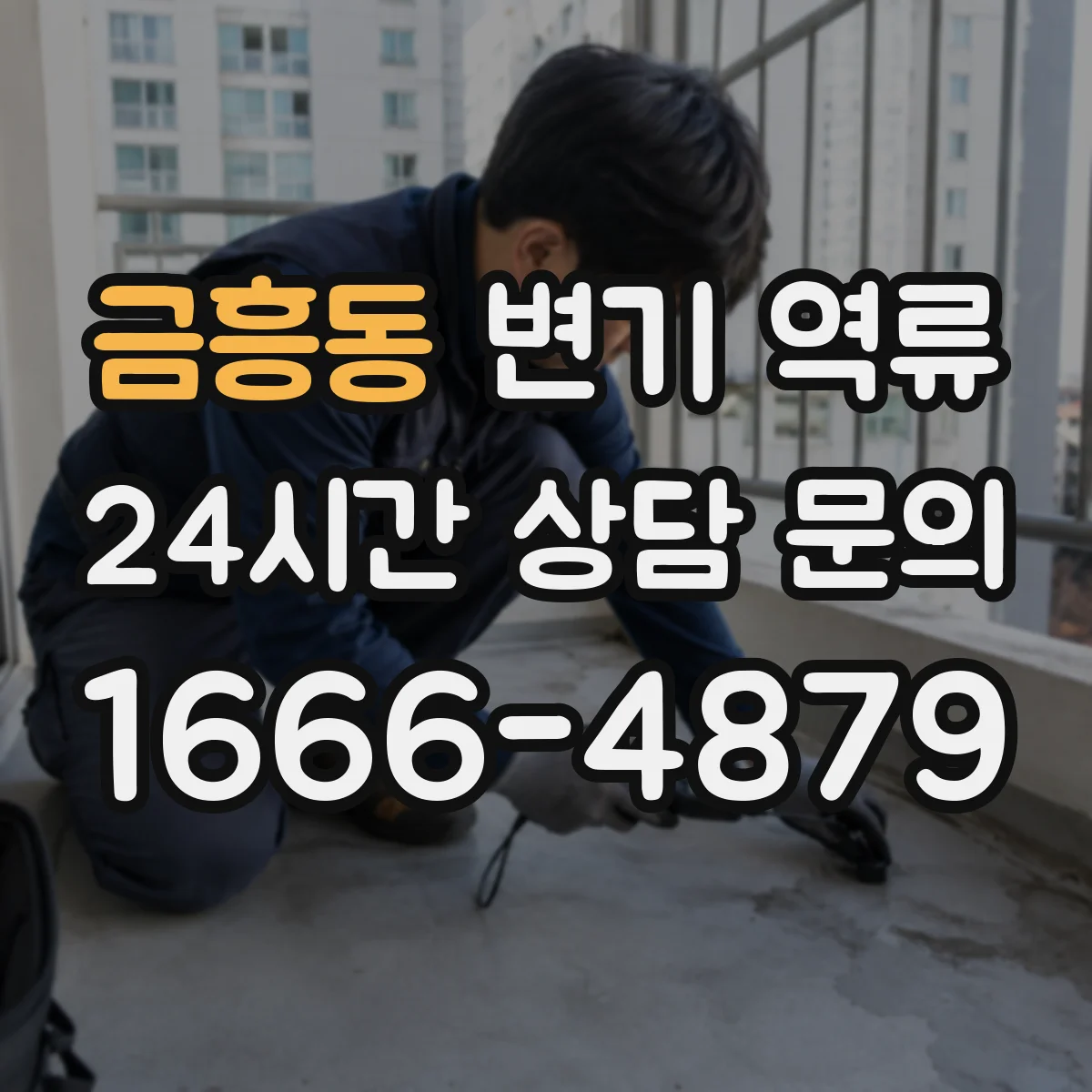 금흥동 변기 역류