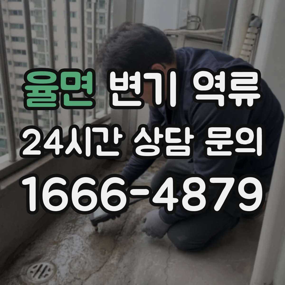 율면 변기 역류