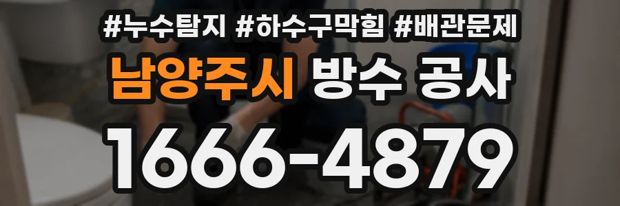 남양주시 방수 공사