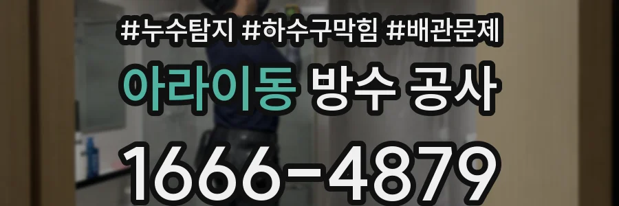 아라이동 방수 공사