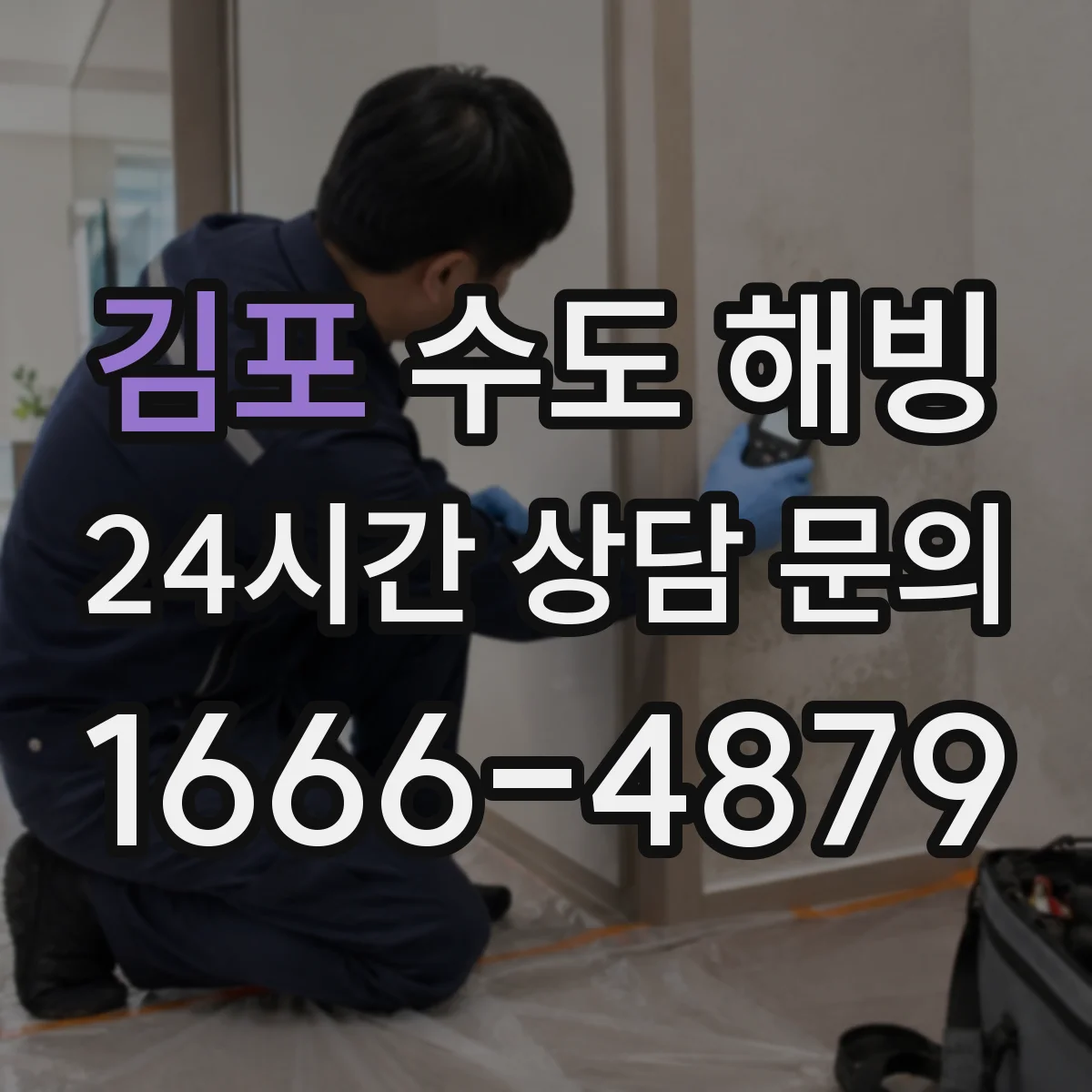 김포 수도 해빙 후 급수 재개 전에 살펴볼 밸브 상태