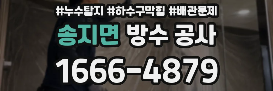 송지면 방수 공사