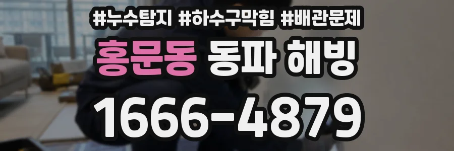 홍문동 동파 해빙