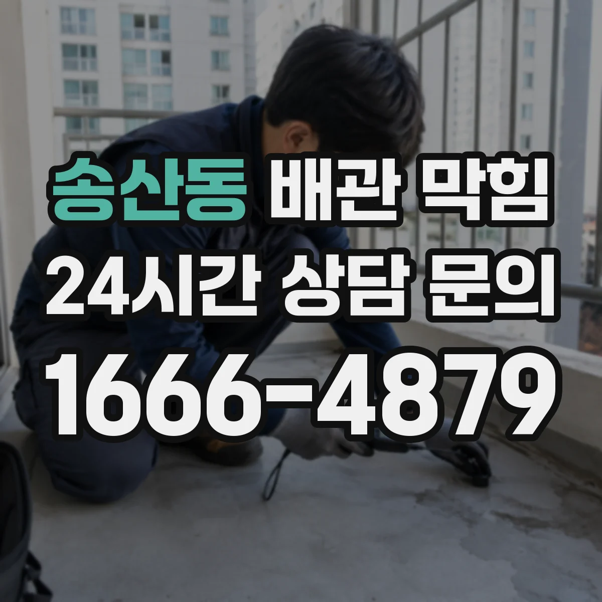 송산동 배관 막힘
