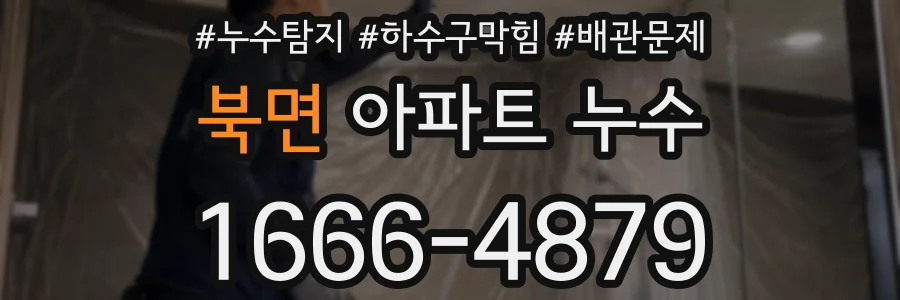 북면 아파트 누수