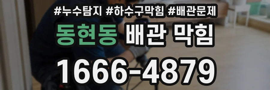 동현동 배관 막힘