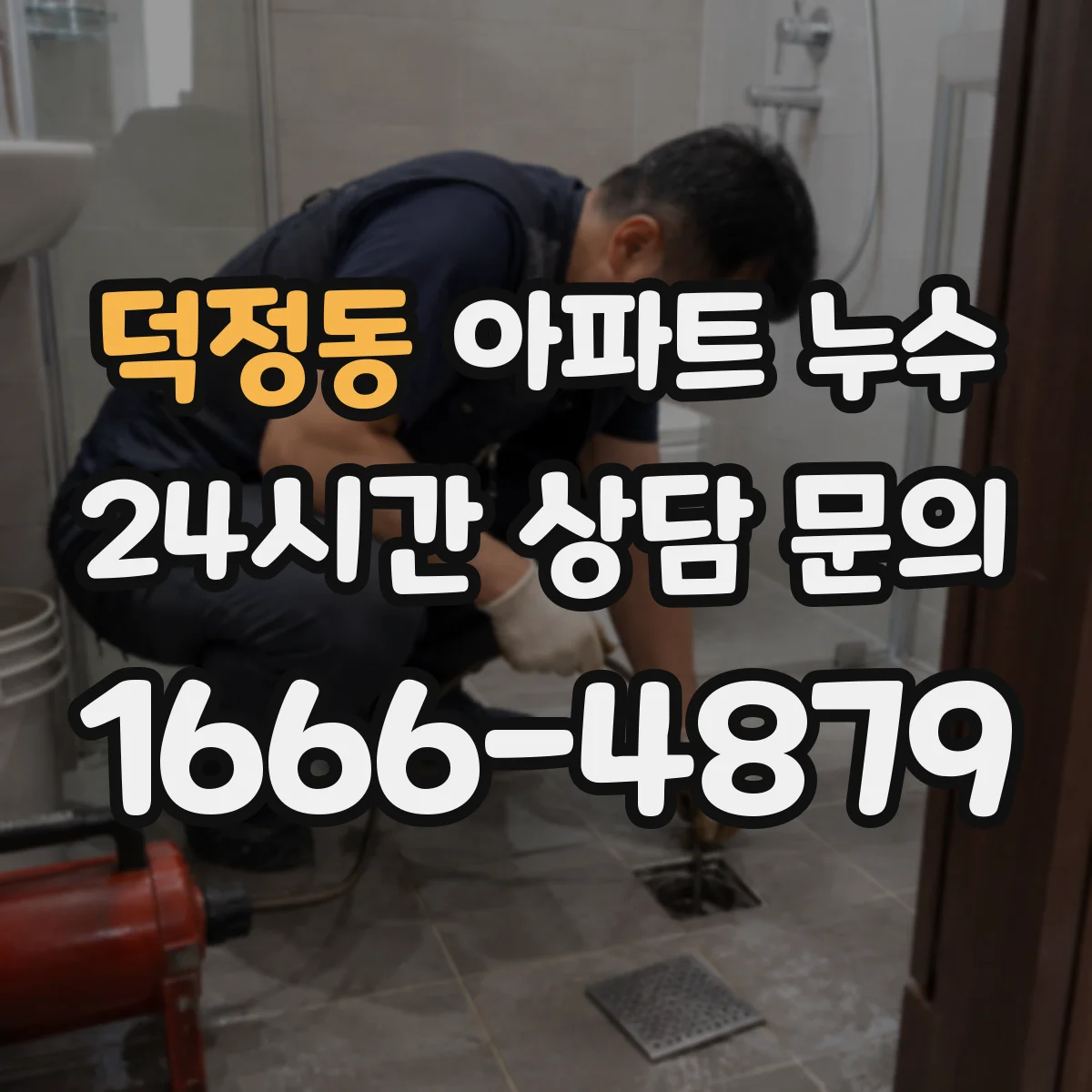 덕정동 아파트 누수