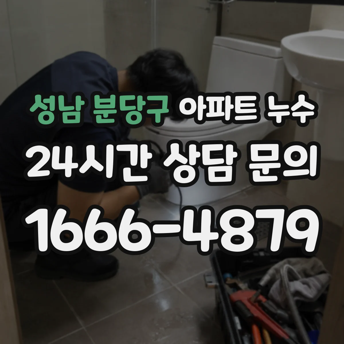 성남 분당구 아파트 누수 원인 추적 순서, 첫 단서는 어디서