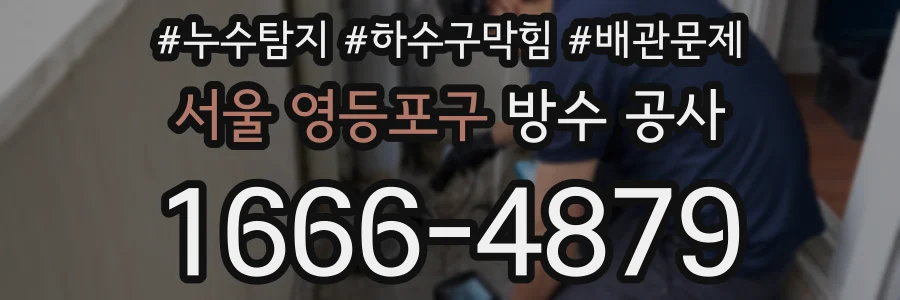 서울 영등포구 방수 공사