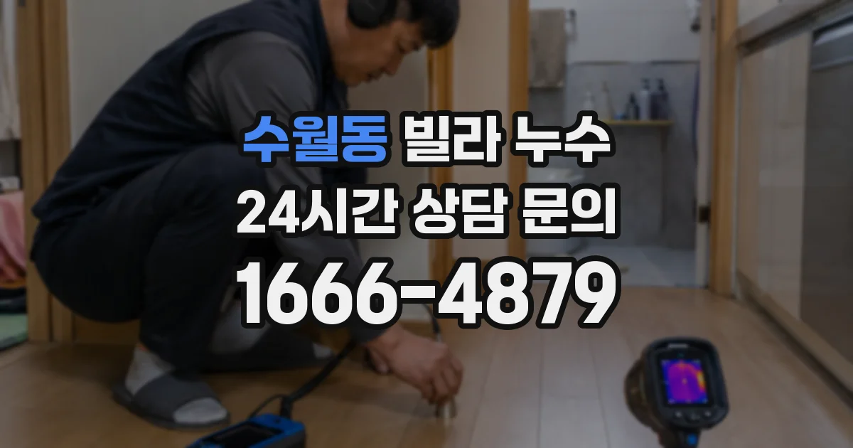 수월동 빌라 누수