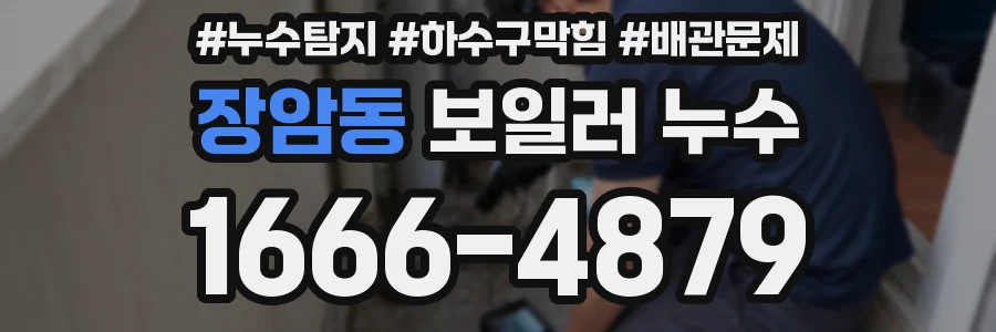 장암동 보일러 누수
