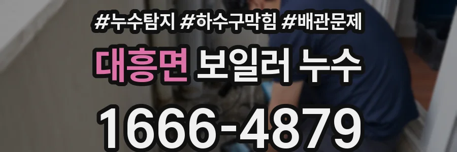대흥면 보일러 누수