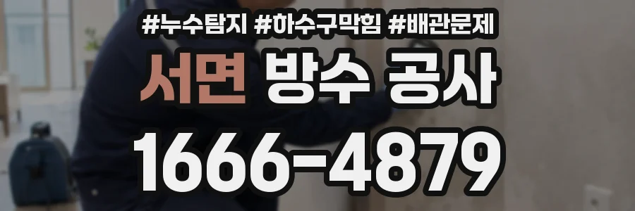 서면 방수 공사