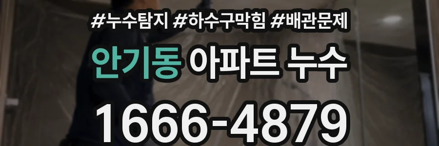 안기동 아파트 누수